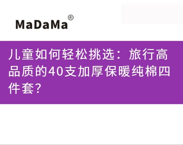 儿童如何轻松挑选：旅行高品质的40支加厚保暖纯棉四件套？