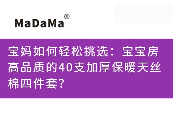 宝妈如何轻松挑选：宝宝房高品质的40支加厚保暖天丝棉四件套？