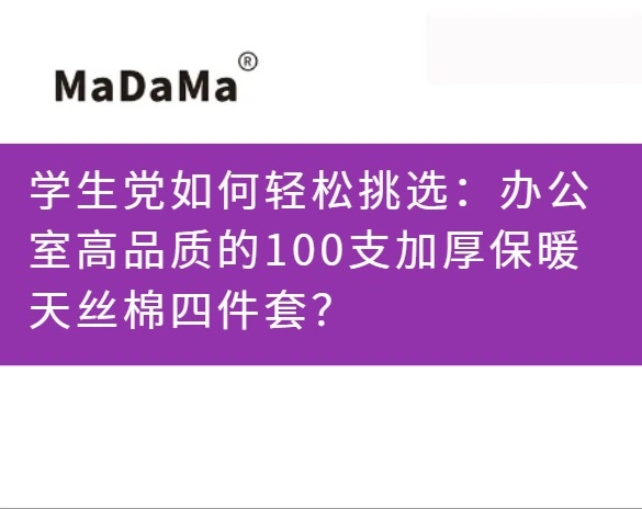 学生党如何轻松挑选：办公室高品质的100支加厚保暖天丝棉四件套？