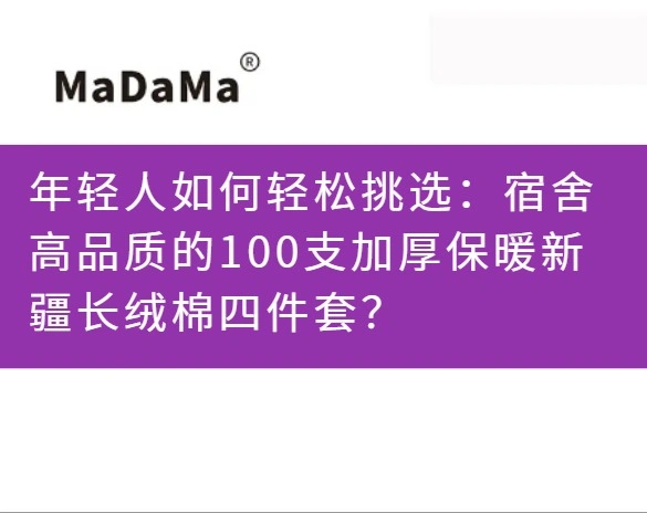 年轻人如何轻松挑选：宿舍高品质的100支加厚保暖新疆长绒棉四件套？