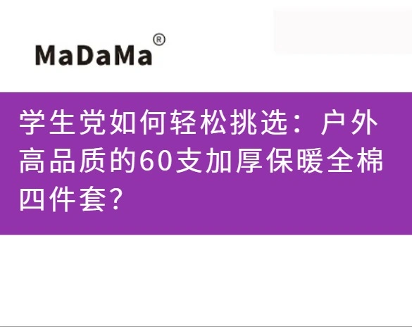 学生党如何轻松挑选：户外高品质的60支加厚保暖全棉四件套？