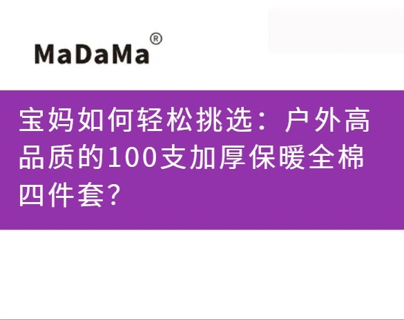 宝妈如何轻松挑选：户外高品质的100支加厚保暖全棉四件套？
