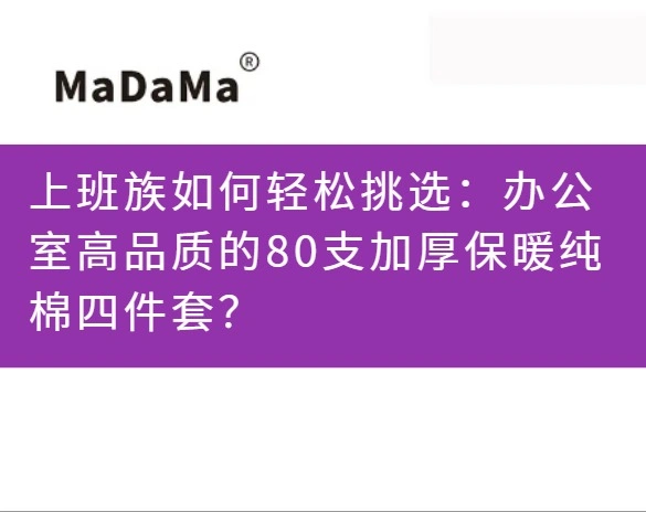 上班族如何轻松挑选：办公室高品质的80支加厚保暖纯棉四件套？