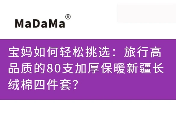 宝妈如何轻松挑选：旅行高品质的80支加厚保暖新疆长绒棉四件套？