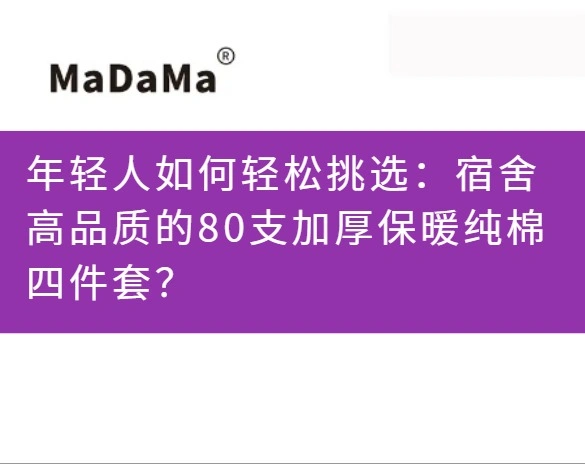 年轻人如何轻松挑选：宿舍高品质的80支加厚保暖纯棉四件套？