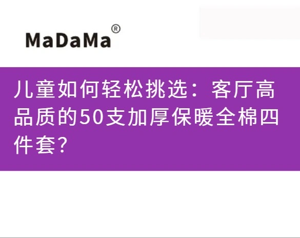 儿童如何轻松挑选：客厅高品质的50支加厚保暖全棉四件套？