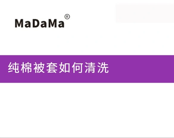 纯棉被套如何清洗