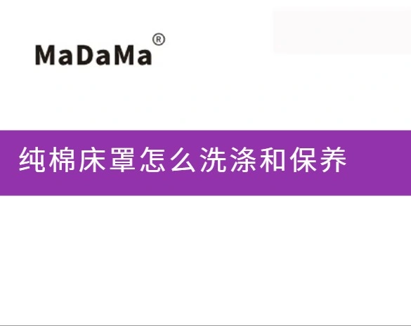 纯棉床罩怎么洗涤和保养