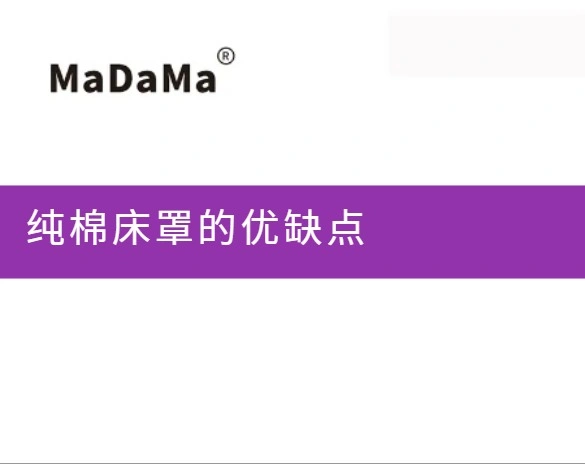 纯棉床罩的优缺点