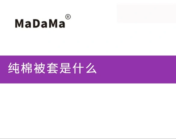 纯棉被套是什么