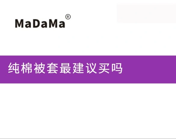纯棉被套最建议买吗