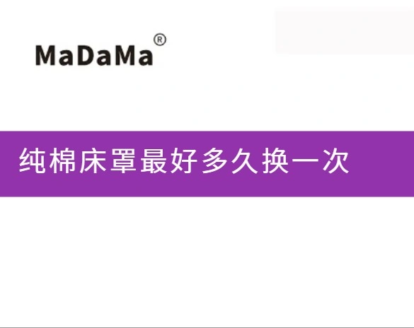 纯棉床罩最好多久换一次