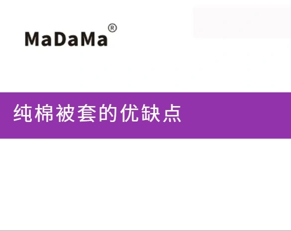 纯棉被套的优缺点