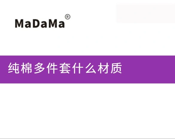 纯棉多件套什么材质