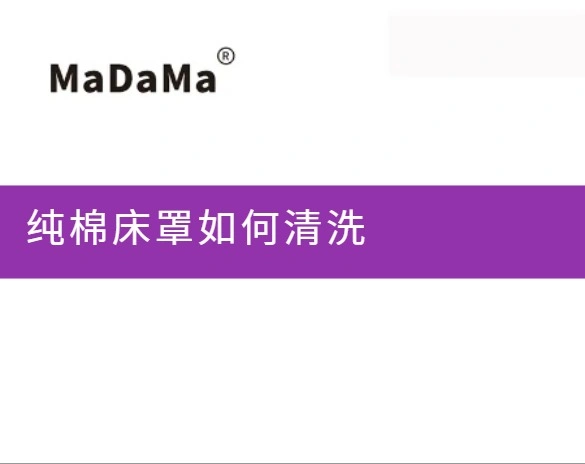 纯棉床罩如何清洗