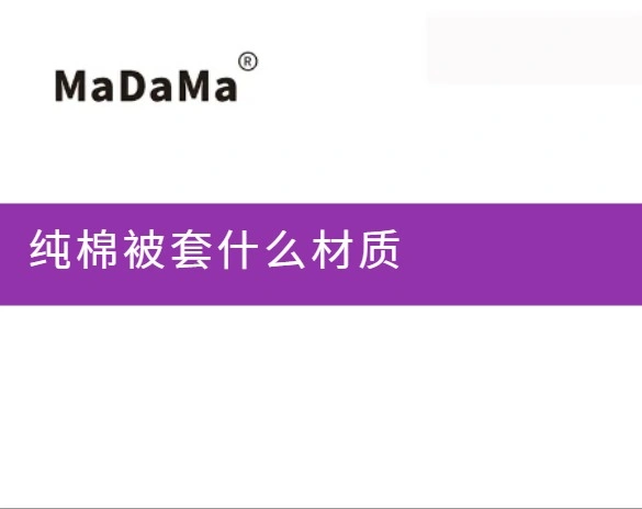 纯棉被套什么材质