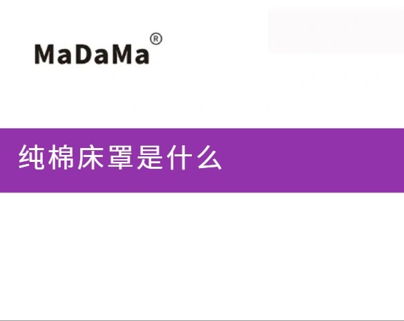 纯棉床罩是什么