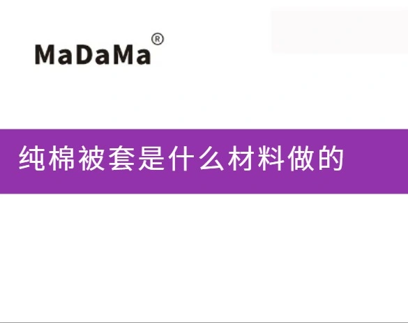 纯棉被套是什么材料做的