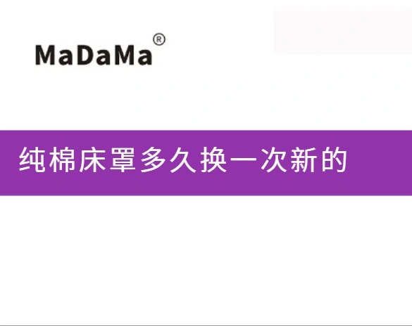 纯棉床罩多久换一次新的