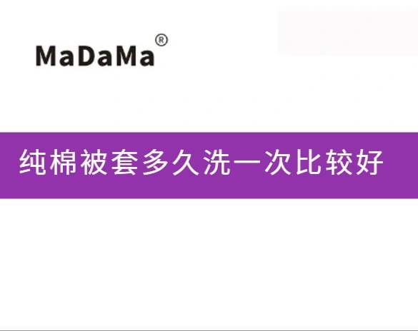 纯棉被套多久洗一次比较好
