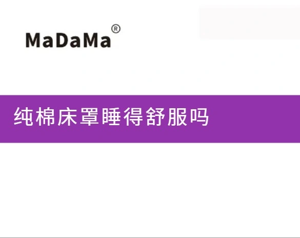 纯棉床罩睡得舒服吗