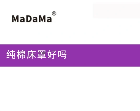 纯棉床罩好吗