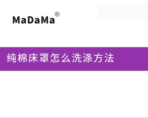 纯棉床罩怎么洗涤方法