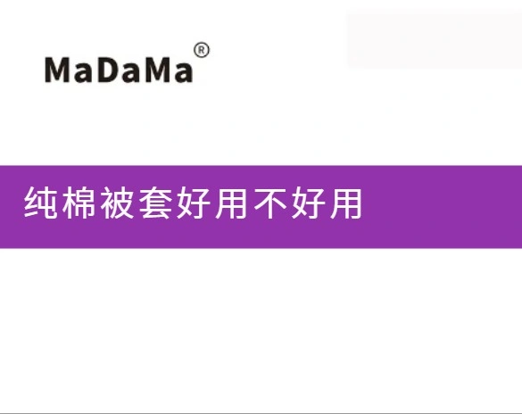 纯棉被套好用不好用