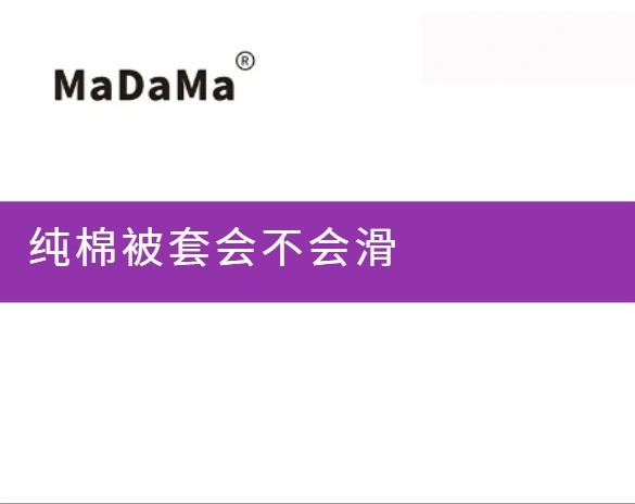 纯棉被套会不会滑