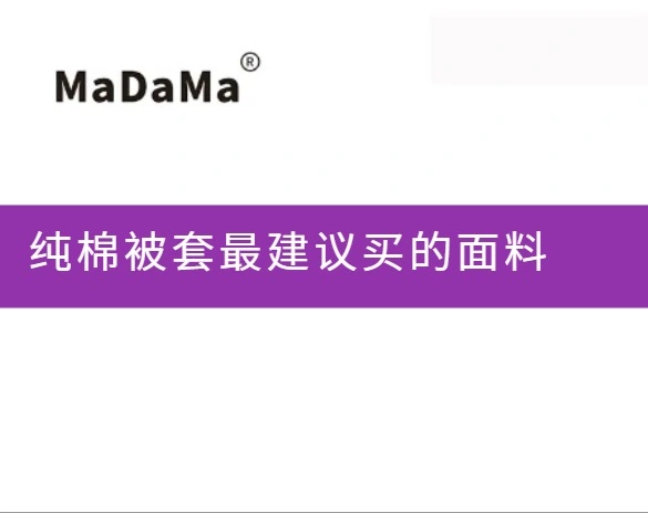 纯棉被套最建议买的面料