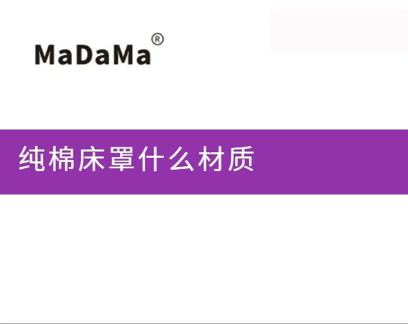 纯棉床罩什么材质