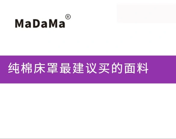 纯棉床罩最建议买的面料