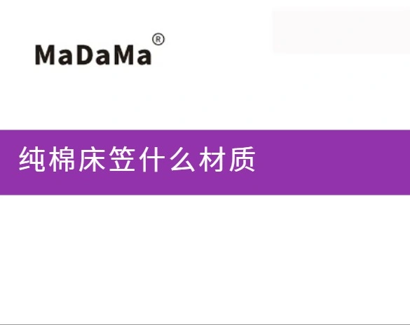 纯棉床笠什么材质