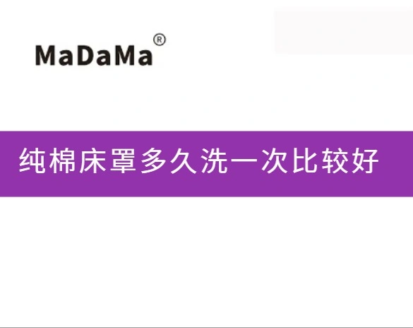 纯棉床罩多久洗一次比较好