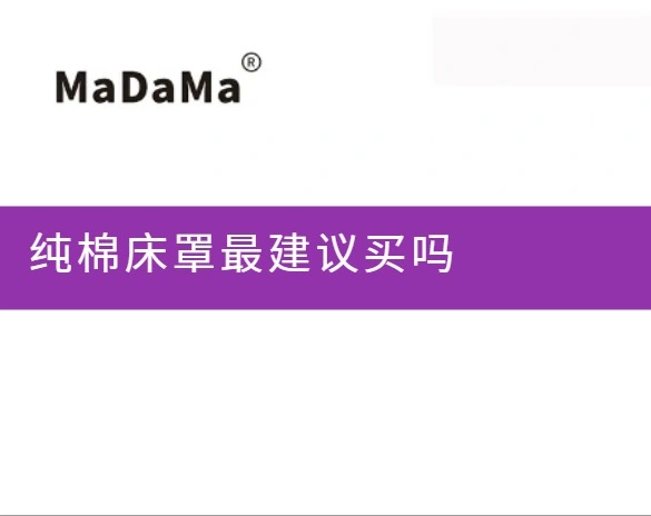 纯棉床罩最建议买吗