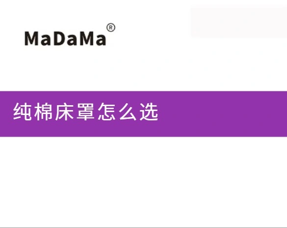 纯棉床罩怎么选