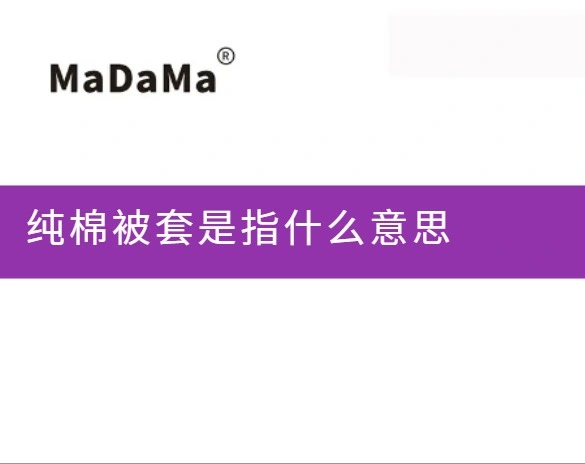 纯棉被套是指什么意思