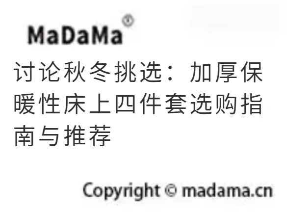 讨论秋冬挑选：加厚保暖性床上四件套选购指南与推荐