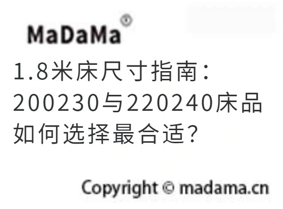 1.8米床尺寸指南：200230与220240床品如何选择最合适？