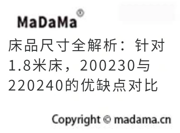 床品尺寸全解析：针对1.8米床，200230与220240的优缺点对比