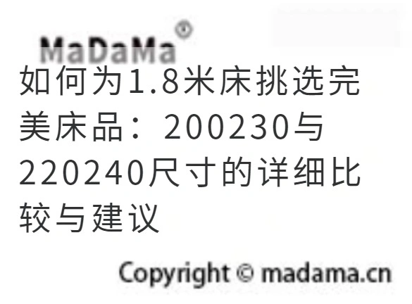 如何为1.8米床挑选完美床品：200230与220240尺寸的详细比较与建议