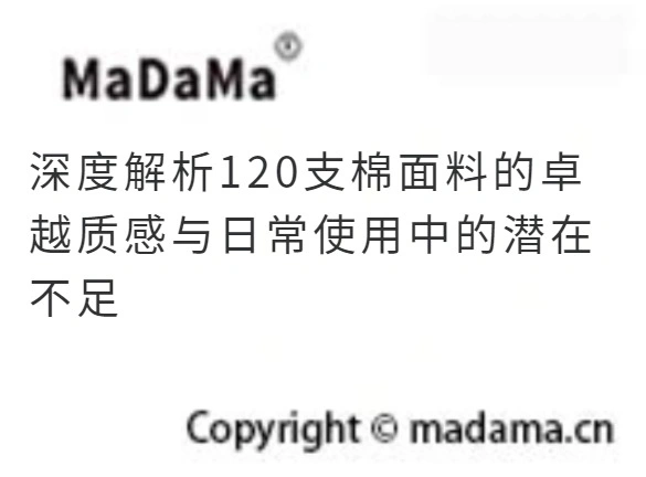 深度解析120支棉面料的卓越质感与日常使用中的潜在不足