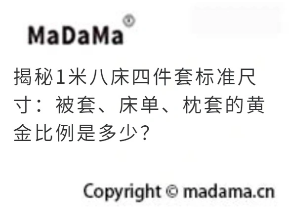 揭秘1米八床四件套标准尺寸：被套、床单、枕套的黄金比例是多少？