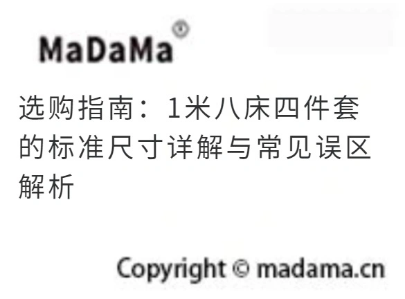 选购指南：1米八床四件套的标准尺寸详解与常见误区解析