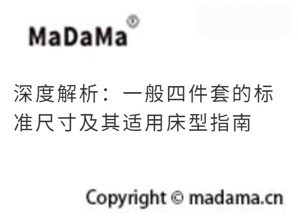 深度解析：一般四件套的标准尺寸及其适用床型指南