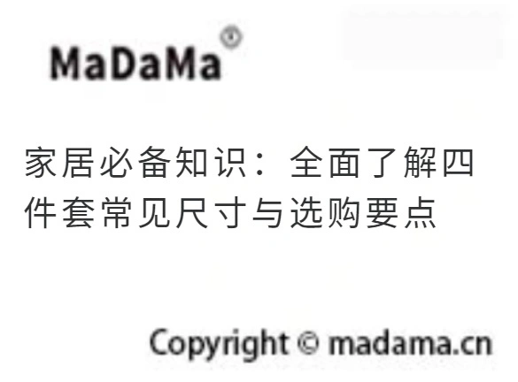 家居必备知识：全面了解四件套常见尺寸与选购要点