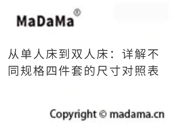 从单人床到双人床：详解不同规格四件套的尺寸对照表
