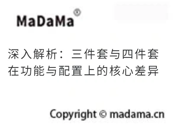 深入解析：三件套与四件套在功能与配置上的核心差异