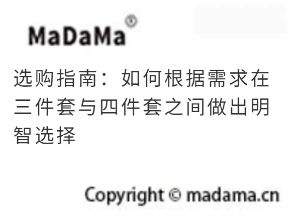 选购指南：如何根据需求在三件套与四件套之间做出明智选择