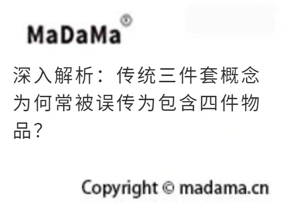 深入解析：传统三件套概念为何常被误传为包含四件物品？